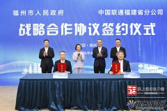 州市人平易近取中国联通福建省分公司签定了配